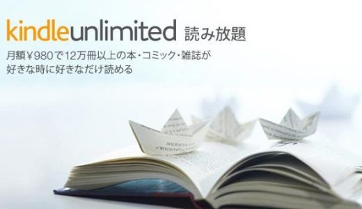 【200万冊以上読み放題】Kindle Unlimited とは? 特徴や料金、登録方法からメリットとデメリットまでご紹介