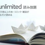 【200万冊以上の書籍読み放題】Kindle Unlimited とは? 特徴・料金、登録方法からメリットまで